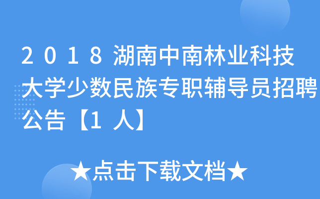 2018湖南中南林业科技大开云kaiyun(中国)少数民族专职辅导员招聘公告【1人】