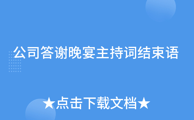 公司答谢晚宴主持词结束语