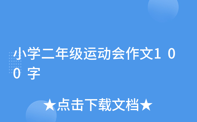 小开云kaiyun(中国)二年级运动会作文100字