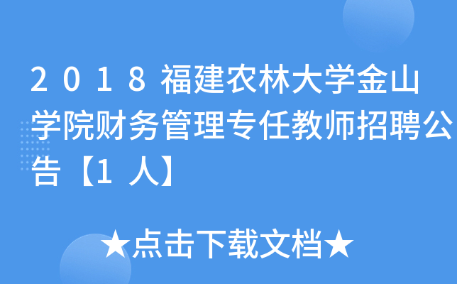 2018福建农林大开云kaiyun(中国)金山开云kaiyun(中国)院财务管理专任教师招聘公告【1人】