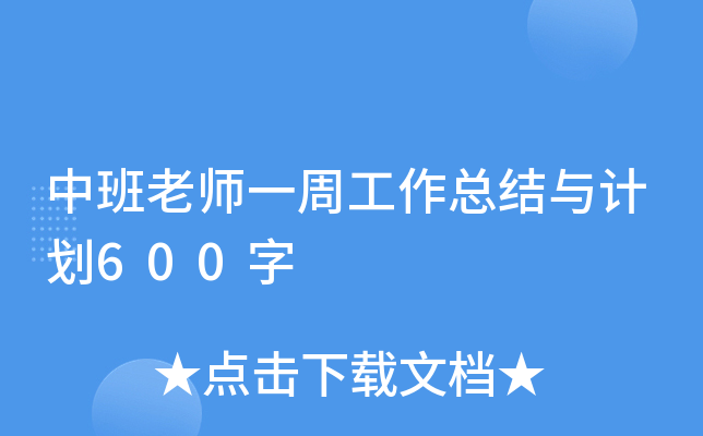 中班老师一周工作总结与计划600字