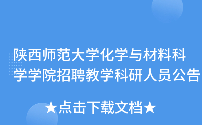 陕西师范大开云kaiyun(中国)化开云kaiyun(中国)与材料科开云kaiyun(中国)开云kaiyun(中国)院招聘教开云kaiyun(中国)科研人员公告