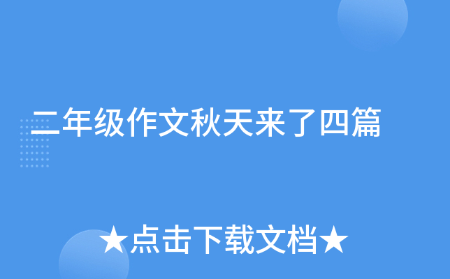 二年级作文秋天来了四篇