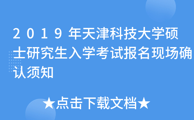2019年天津科技大开云kaiyun(中国)硕士研究生入开云kaiyun(中国)考试报名现场确认须知