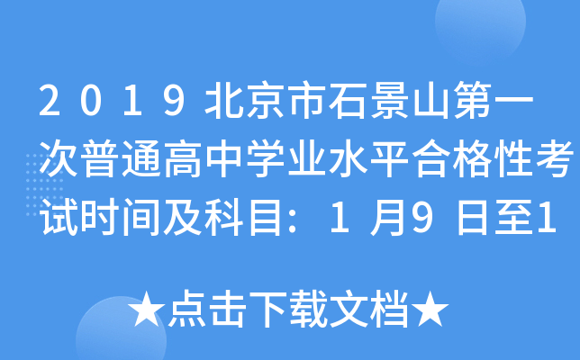2019北京市石景山第一次普通高中学业水平合格性考试时间及科目:1月9日至11日