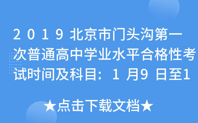 2019北京市门头沟第一次普通高中学业水平合格性考试时间及科目:1月9日至11日