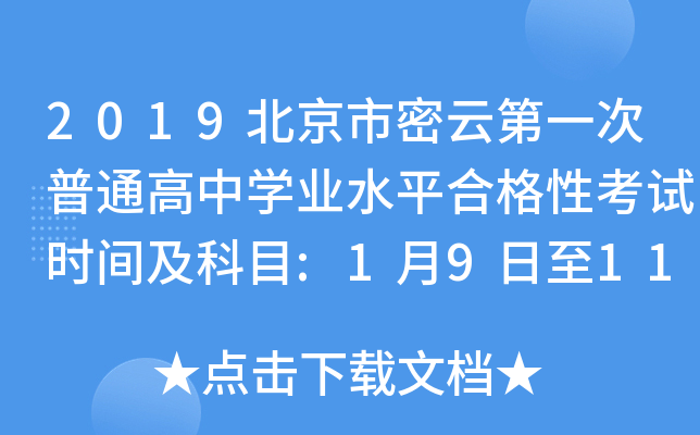 2019北京市密云第一次普通高中学业水平合格性考试时间及科目:1月9日至11日