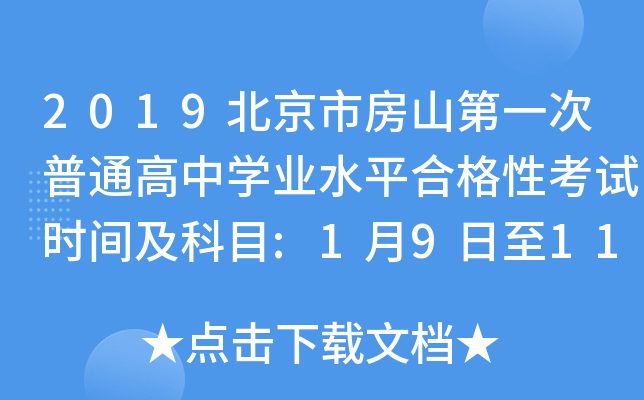 2019北京市房山第一次普通高中学业水平合格性考试时间及科目:1月9日至11日