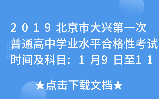 2019北京市大兴第一次普通高中学业水平合格性考试时间及科目:1月9日至11日