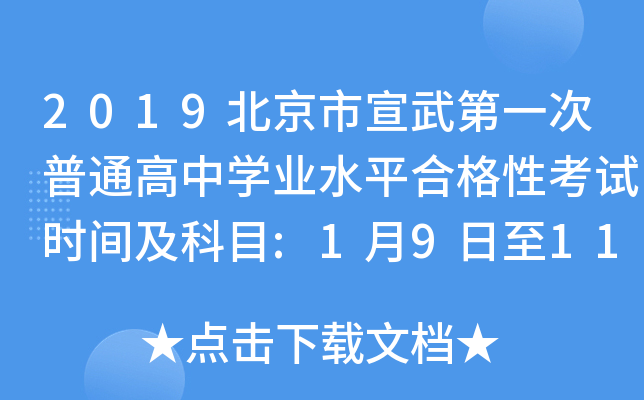 2019北京市宣武第一次普通高中学业水平合格性考试时间及科目:1月9日至11日