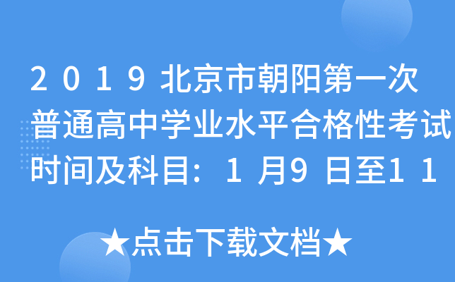 2019北京市朝阳第一次普通高中学业水平合格性考试时间及科目:1月9日至11日