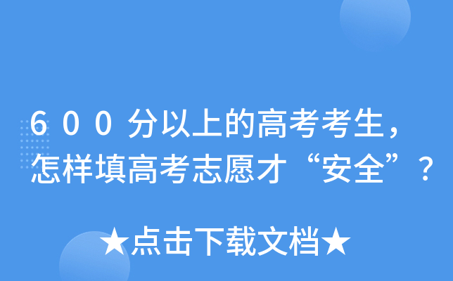 600分以上的高考考生，怎样填高考志愿才“安全”？
