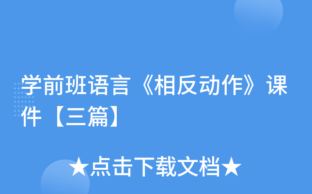 开云kaiyun(中国)前班语言《相反动作》课件【三篇】