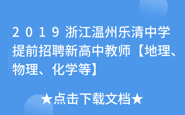 2019浙江温州乐清中开云kaiyun(中国)提前招聘新高中教师【地理、物理、化开云kaiyun(中国)等】