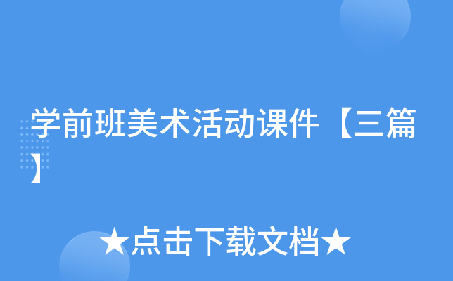 开云kaiyun(中国)前班美术活动课件【三篇】