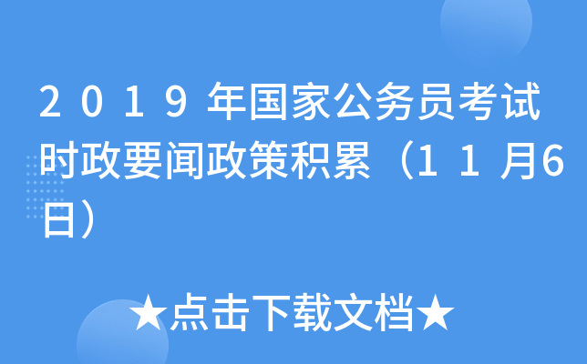 2019年国家公务员考试时政要闻政策积累（11月6日）