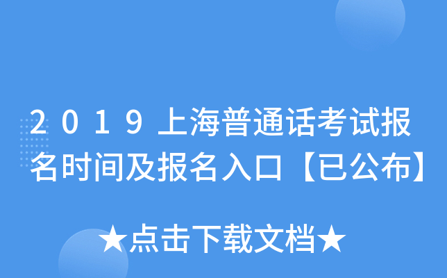 2019上海普通话考试报名时间及报名入口【已公布】