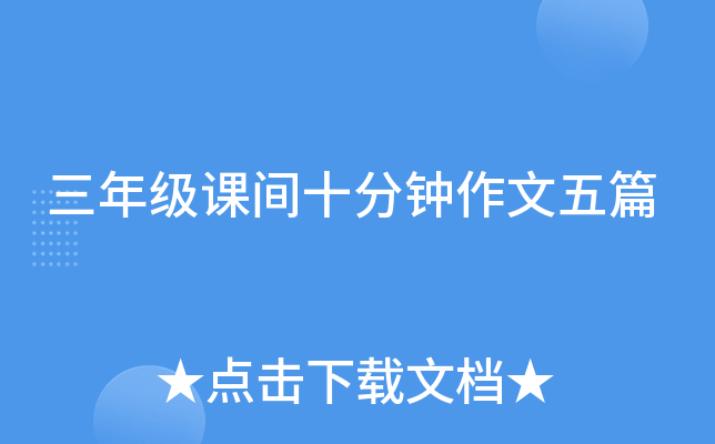 三年级课间十分钟作文五篇