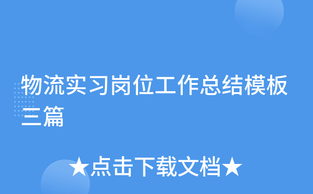 物流实习岗位工作总结模板三篇
