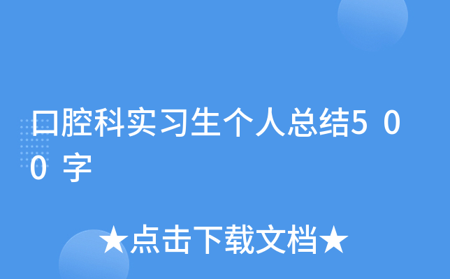 口腔科实习生个人总结500字