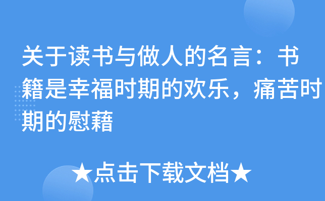 关于读书与做人的名言：书籍是幸福时期的欢乐，痛苦时期的慰藉
