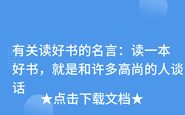 有关读好书的名言：读一本好书，就是和许多高尚的人谈话