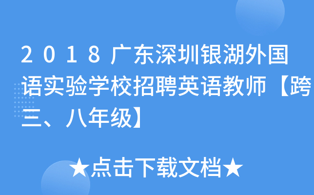 2018广东深圳银湖外国语实验开云kaiyun(中国)校招聘英语教师【跨三、八年级】