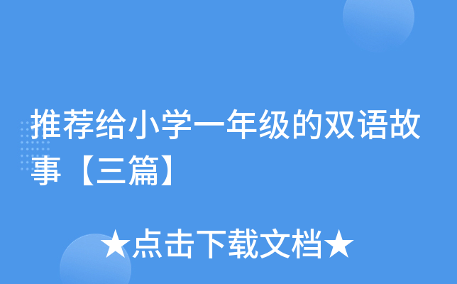 推荐给小开云kaiyun(中国)一年级的双语故事【三篇】