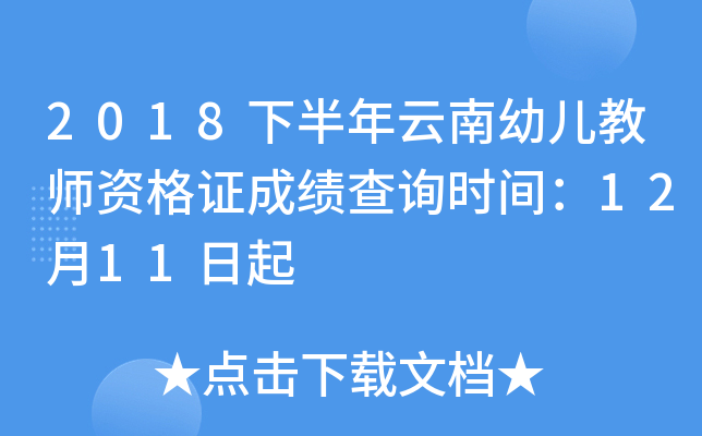 2018下半年云南幼儿教师资格证成绩查询时间：12月11日起