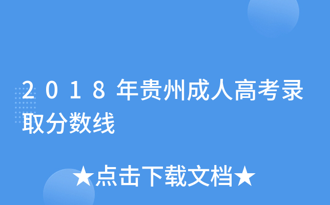 2018年贵州成人高考录取分数线