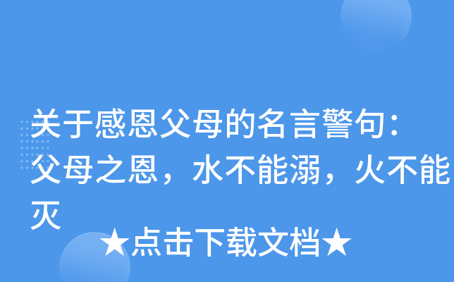 关于感恩父母的名言警句：父母之恩，水不能溺，火不能灭