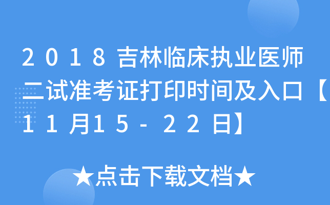2018吉林临床执业医师二试准考证打印时间及入口【11月15-22日】