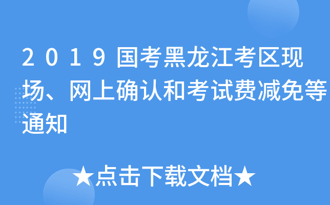 2019国考黑龙江考区现场、网上确认和考试费减免等通知