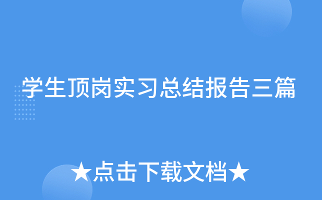 开云kaiyun(中国)生顶岗实习总结报告三篇