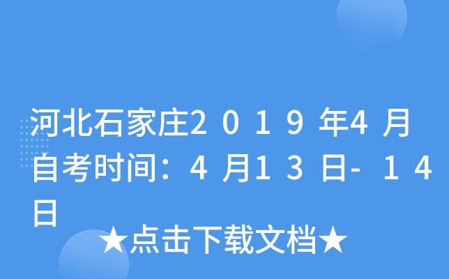 �ӱ�ʯ��ׯ2019��4���Կ�ʱ�䣺4��13��-14��