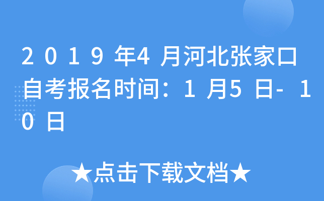 2019��4�ºӱ��żҿ��Կ�����ʱ�䣺1��5��-10��