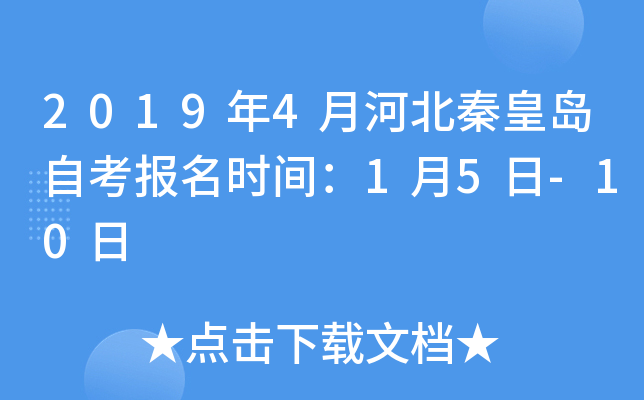 2019��4�ºӱ��ػʵ��Կ�����ʱ�䣺1��5��-10��