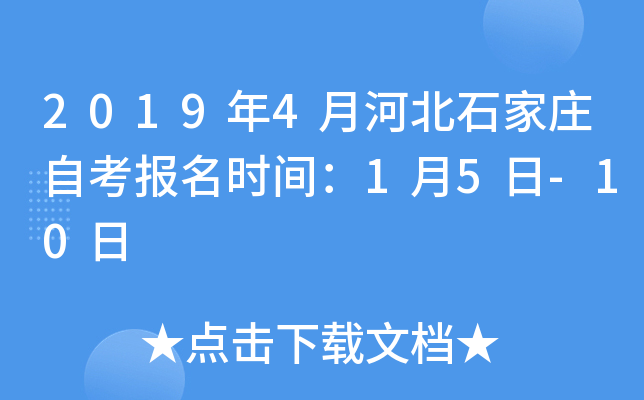 2019��4�ºӱ�ʯ��ׯ�Կ�����ʱ�䣺1��5��-10��