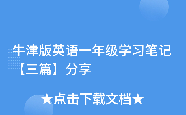 牛津版英语一年级开云kaiyun(中国)习笔记【三篇】分享