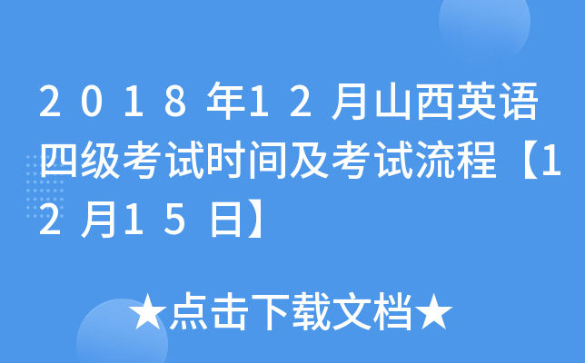 2018年12月山西英语四级考试时间及考试流程【12月15日】