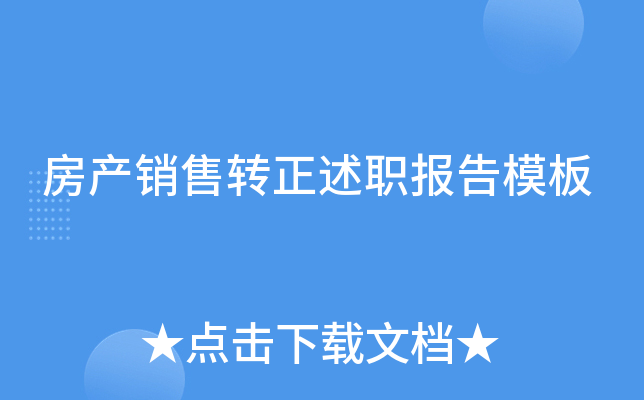 房产销售转正述职报告模板