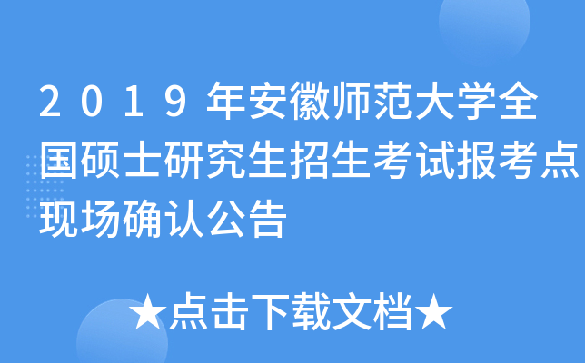 2019年安徽师范大开云kaiyun(中国)全国硕士研究生招生考试报考点现场确认公告