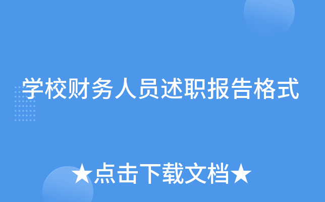 开云kaiyun(中国)校财务人员述职报告格式