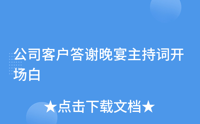 公司客户答谢晚宴主持词开场白