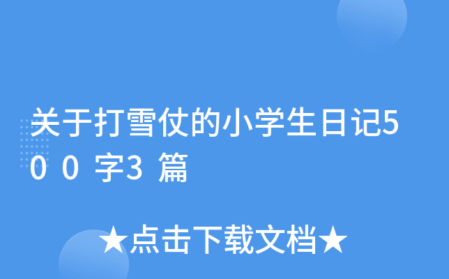 关于打雪仗的小开云kaiyun(中国)生日记500字3篇