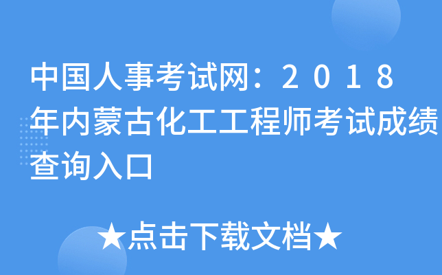 中国人事考试网：2018年内蒙古化工工程师考试成绩查询入口