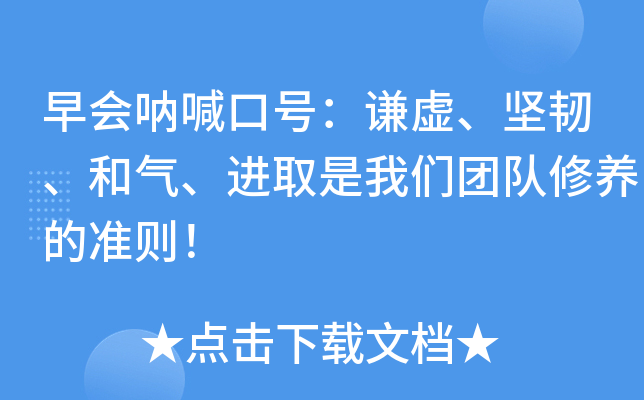 早会呐喊口号：谦虚、坚韧、和气、进取是我们团队修养的准则！