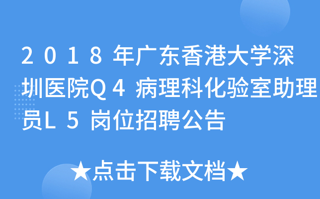 2018年广东香港大开云kaiyun(中国)深圳医院Q4病理科化验室助理员L5岗位招聘公告