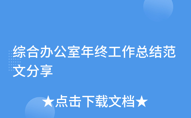 综合办公室年终工作总结范文分享