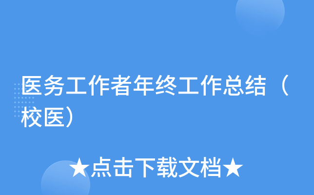 医务工作者年终工作总结（校医）